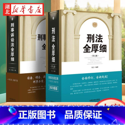 [正版]全2册2023新版刑法全厚细第七版+刑事诉讼法全厚细 冯江 编著 刑法刑事诉讼法及司法解释刑诉法法律法规法条书