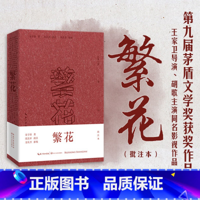 [正版]繁花 批注本 小说实体书 矛盾文学奖获奖作品 繁花书 长江文艺版繁华书籍 金宇澄 王家卫导演胡歌主演同名剧集