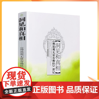 正版 佛说观无量寿佛经讲记-洞见和真相 大虚大师讲述 佛教书籍佛教图书佛法书籍佛家书籍佛家经典禅宗书 宗教文化出版社