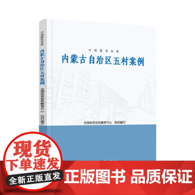 中国脱贫攻坚:内蒙古地区五村案例