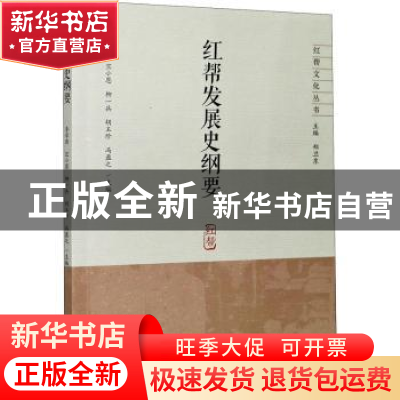 正版 红帮发展史纲要 季学源,竺小恩,柳一兵,郑卫东 等 浙江大学