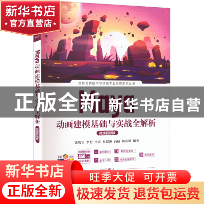 正版 Maya动画建模基础与实战全解析(微课视频版) 张明宝[等]编著