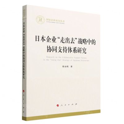[N]日本企业走出去战略中的协同支持体系研究/国家社科基金丛书-9787010242903