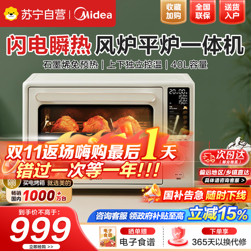 美的(Midea)[国家补贴]P40风炉家用多功能烤箱40L容量/ 石墨烯免预热/双层同烤//PT4030W