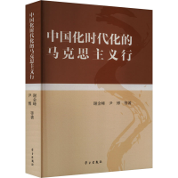 正版新书]中国化时代化的马克思主义行谢金峰,尹博 等9787514712