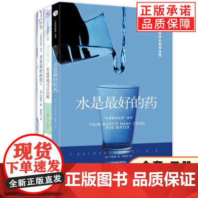 水是的药系列1-3套装 你没病 只是渴了摆脱慢性疾病了解健康隐患高血压糖尿病 饮食健康养生家庭养生保健书籍