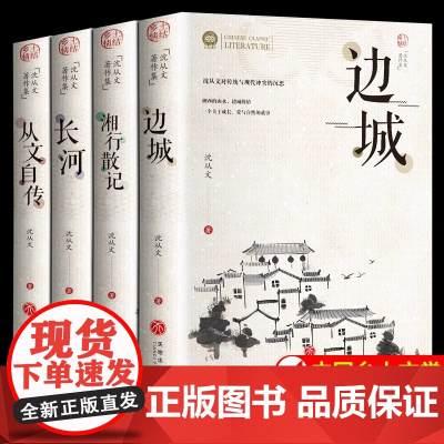 [正版]长河 全套4册任选 沈从文自传 边城湘行散记 完整版无删减高中生书排行榜经典文学小说作品初中生读本课外阅读