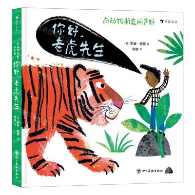 [N]你好老虎先生(精)/向动物朋友问声好-9787574000223