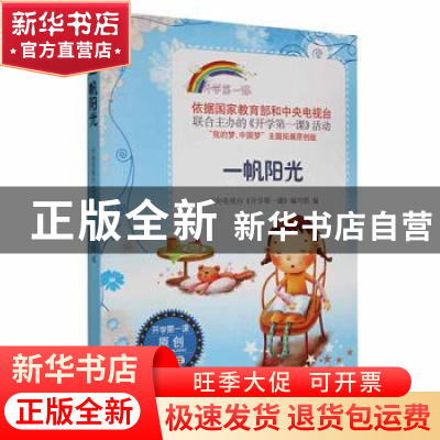正版 开学第一课-一帆阳光 中央电视台《开学第一课》编写组编 时