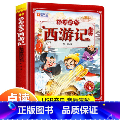会说话的西游记 [正版]西游记手指点读发声书会说话的早教有声书绘本0到3岁-6幼儿启蒙早教故事书撕不烂宝宝书籍连环画儿童