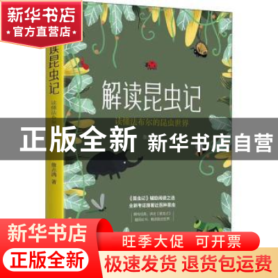 正版 解读昆虫记:读懂法布尔的昆虫世界 詹志鸿 江苏凤凰科学技术