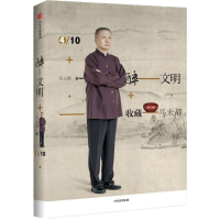 正版新书]醉文明马未都 著9787508667614