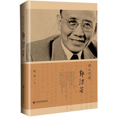 诗人学者郭沫若