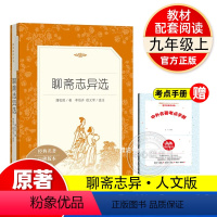 聊斋志异选 赠考点手册 [正版]聊斋志异人民文学出版社九年级课外书原著老师初三上册阅读书初中生阅读课外书籍文学名著语文阅