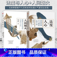 [正版]法度与人心+人间烟火 冬梅讲中国史套装2册 赵冬梅著 通解中国历史制度变迁 中国通史 领略古代人衣食住行生活史