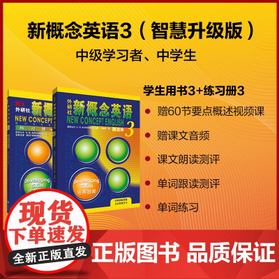 [外研社]新概念英语智慧版3第三册培养技能 教材+练习册 新概念英语学习配套教材朗文