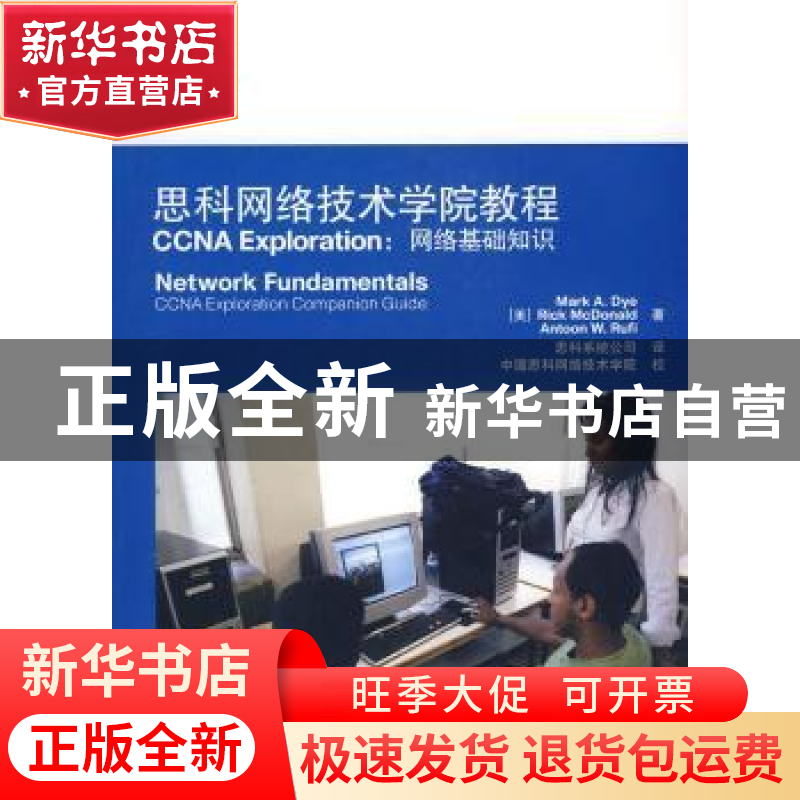 正版 思科网络技术学院教程CCNA Exploration:网络基础知识 [美]M