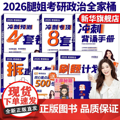 腿姐2026年考研政治全家桶考点清单冲刺背诵手册101思想理论教材书26陆寓丰历年真题模拟卷刷题四套卷1000题4时政大