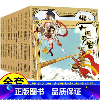 [全套20册]西游记儿童绘本全系列 [正版]西游记绘本儿童版全彩连环画全套 3-6岁幼儿园大中班美绘本阅读亲子读物四大名