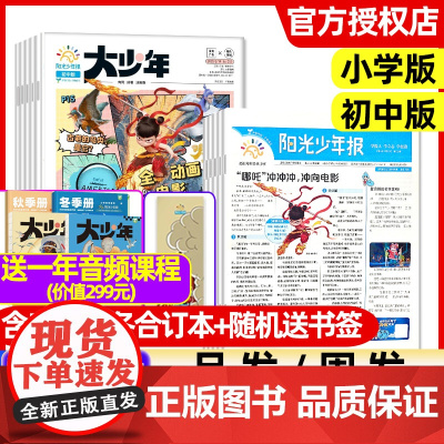 [赠音频+2期过刊]阳光少年报小学版2025全年订阅1/2/3月[哪吒+DeepSeek专题]报纸小学生版初中版阳光大少