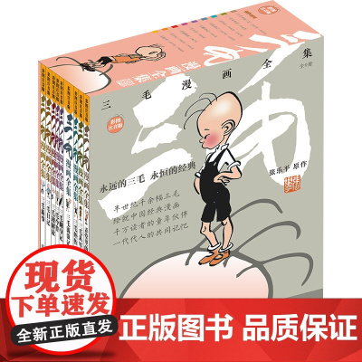 三毛漫画全集9册 三毛系列漫画书彩图注音版 三毛流浪记 三毛从军记 张乐平著 小学生三四五六年级课外阅读书籍睡前图画故事