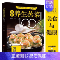 经典养生蒸菜100道 [正版]经典养生蒸菜100道 新手蒸菜食谱入门详解图解蒸菜菜谱大全简单常熟菜配方蒸肉清蒸鱼的做法蒸