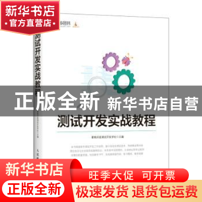 正版 测试开发实战教程 霍格沃兹测试开发学社主编 人民邮电出版