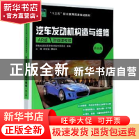 正版 (高职高专)汽车发动机构造与维修(第五版)("十三五"职业教育