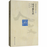 醉染图书论可能生活(第2版)9787300115740