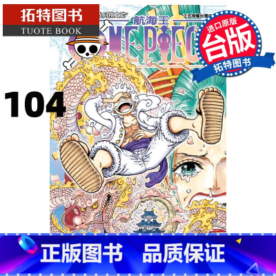 [正版] ONEPIECE航海王104 尾田荣一郎 东立 漫画书 进口原版书 拓特原版