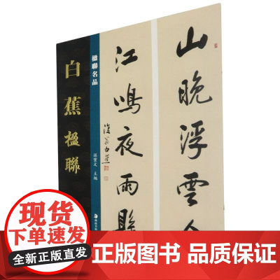 楹联名品-白蕉楹联 孙宝文 编 书法/篆刻/字帖书籍艺术