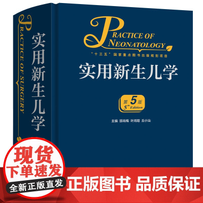 实用新生儿学 第5版 第五版 邵肖梅 儿科住院医师手册新生婴儿专科护理学教程临床参考危重症监护诊疗正版书籍 人民卫生出版