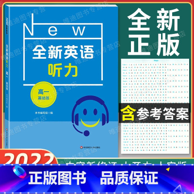 全新英语听力 高一 基础版 [正版]2022新版 全新英语听力 高一年级 基础版 高1年级 扫码听音频 含答案和听力文字
