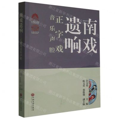 [N]南戏遗响(正字戏音乐声腔)-9787519044763