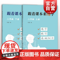 跟着课本来练字二年级上下册 小学语文2年级根据版语文教材编写小学生练字默写习字语文基础知识上海科技教育出版社
