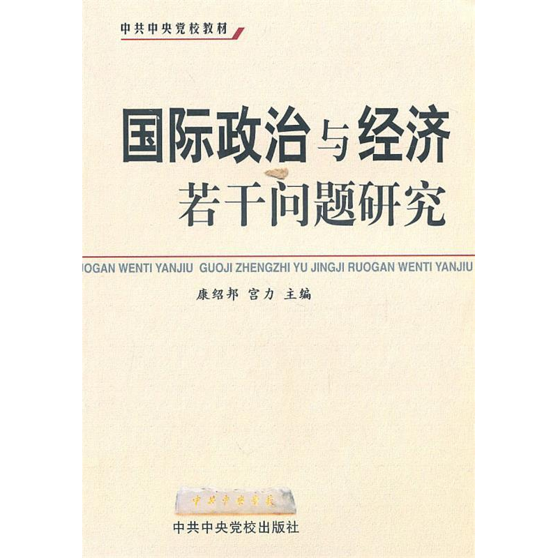 正版新书]国际政治与经济若干问题研究(中共中央党校教材)康绍邦