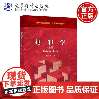 正版 犯罪学 上册 吴宗宪 法学专业必修课 选修课系列教材 基础论和原因论 犯罪学思维和方法论 高等教育出版社