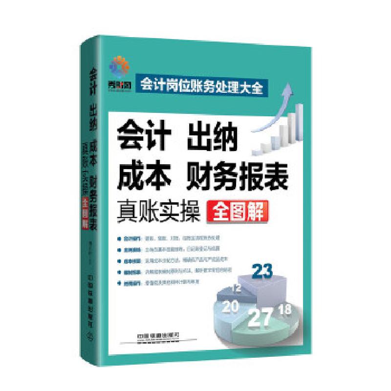 正版新书]会计、出纳、成本、财务报表真账实操全图解刘月玲9787