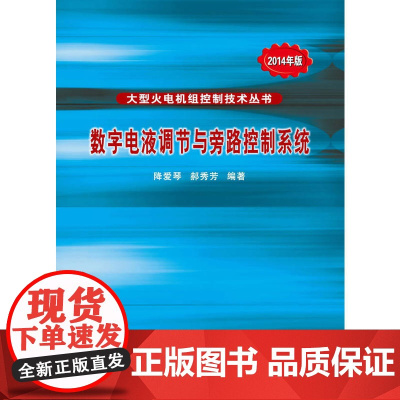 数字电液调节与旁路控制系统/大型火电机组控制技术丛书