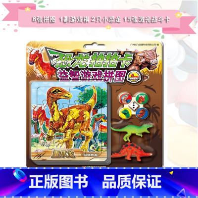[正版]《恐龙拍拍卡益智游戏拼图奇特恐龙》 15张恐龙激光战斗镭射卡4颗棋子和1个骰子1副好玩游戏棋盘和2只塑胶恐龙玩