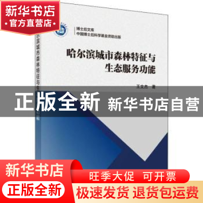 正版 哈尔滨城市森林特征与生态服务功能 王文杰 科学出版社 978