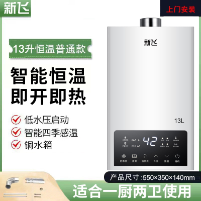 新飞燃气热水器家用天然气12升恒温强排式液化煤气16升增压平衡式_普通款13升记忆节能一厨一卫上门安装_液化气