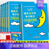 全套5本-更划算 小学通用 [正版]2023版睡前五5分钟考点暗记小学生必背古诗词语文文学常识基础字词笔顺数学实用公式定