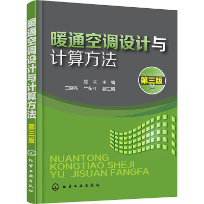 暖通空调设计与计算方法(第3版)