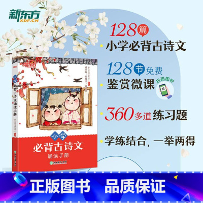 小学必背古诗文诵读手册 小学通用 [正版]小学必背古诗文诵读手册 1-6年级语文经典古诗文文言文 贴合课内夯实基础专项