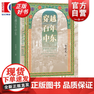 穿越百年中东 郭建龙著上海译文出版社亚洲旅游文学历史游记俞敏洪罗振宇施展李硕张明扬刘子超刘怡等鼎力