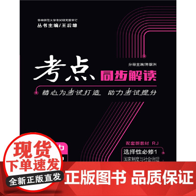 考点同步解读 高中历史 选择性必修1 国家制度与社会治理 RJ