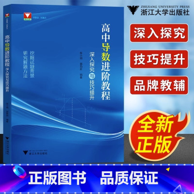 数学 高中通用 [正版]高中导数进阶教程深入探究与技巧提升张小明郭西岗 高一高二高三数学函数与几何导数解题方法与技巧浙大