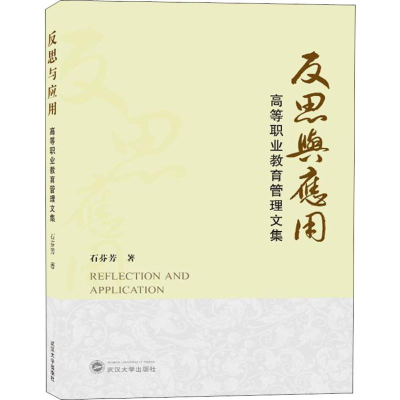 [M]反思与应用 高等职业教育管理文集-9787307205703