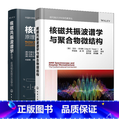 核磁共振波谱学与聚合物微结构+核磁共振波谱 [正版]核磁共振波谱学 原理 应用和实验方法导论 原著二版+核磁共振波谱学与